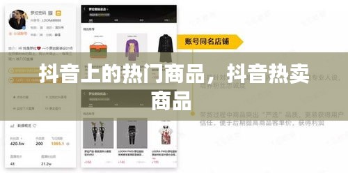 抖音上的热门商品,抖音热卖商品