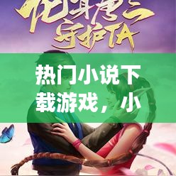 热门小说下载游戏,小说游戏排行榜2020前十名