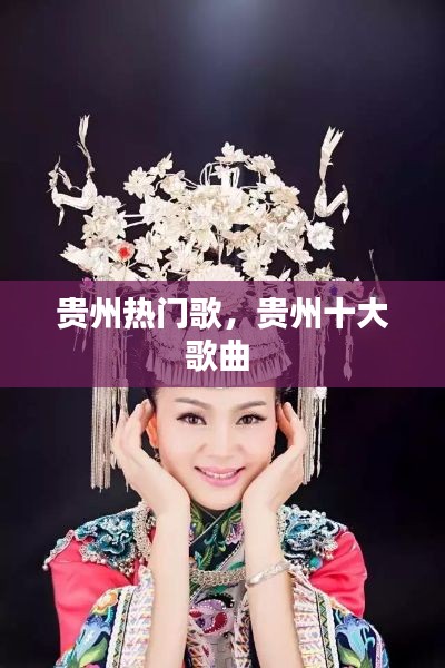 贵州热门歌,贵州十大歌曲