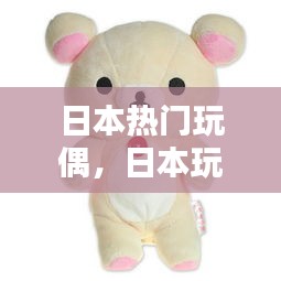 日本热门玩偶,日本玩偶品牌