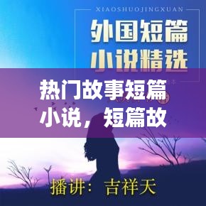 热门故事短篇小说,短篇故事经典