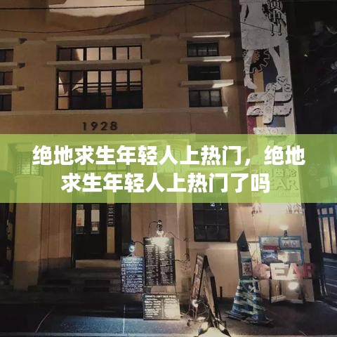 绝地求生年轻人上热门,绝地求生年轻人上热门了吗