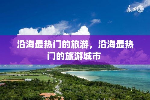 沿海最热门的旅游,沿海最热门的旅游城市