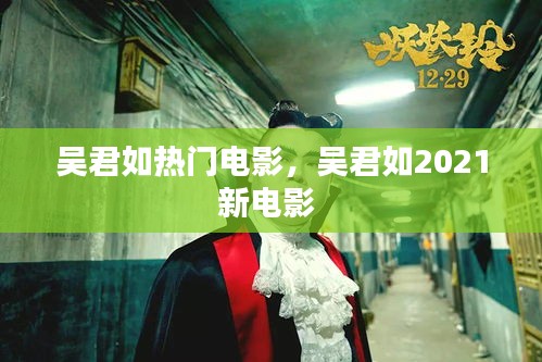吴君如热门电影,吴君如2021新电影