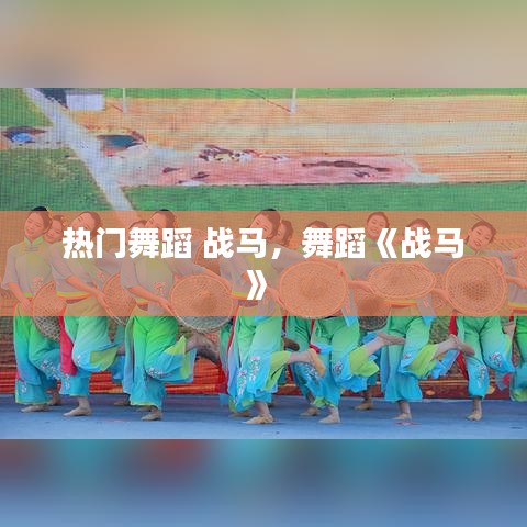 热门舞蹈 战马,舞蹈《战马》