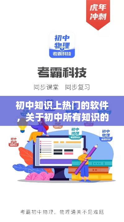 初中知识上热门的软件,关于初中所有知识的软件