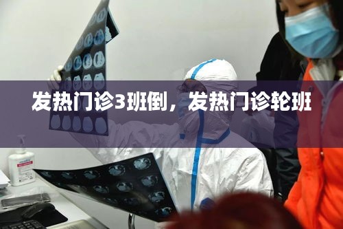 发热门诊3班倒,发热门诊轮班