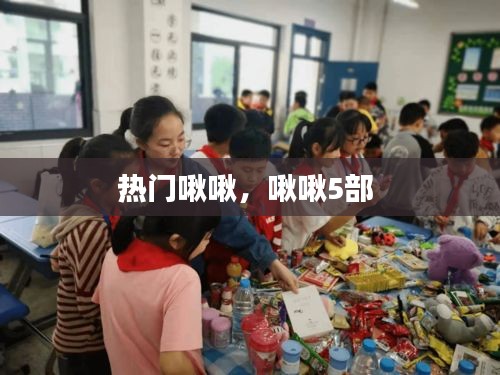 热门啾啾,啾啾5部