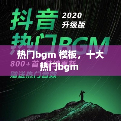 热门bgm 模板,十大热门bgm