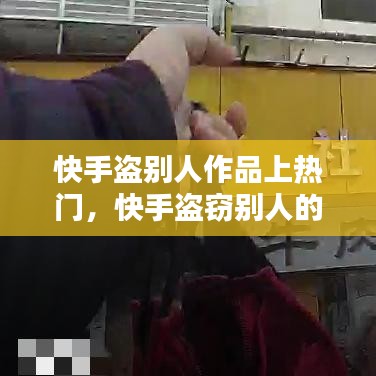 快手盗别人作品上热门,快手盗窃别人的作品