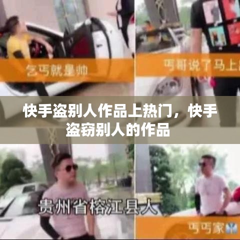 快手盗别人作品上热门,快手盗窃别人的作品