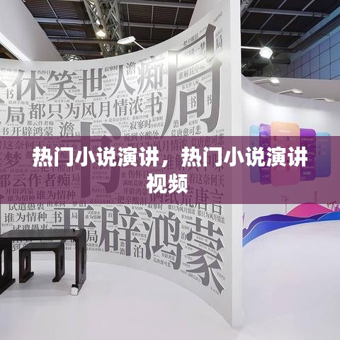 热门小说演讲,热门小说演讲视频