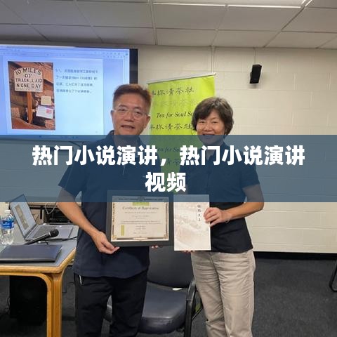 热门小说演讲,热门小说演讲视频