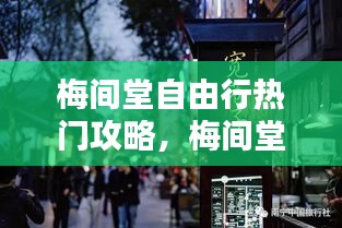 梅间堂自由行热门攻略,梅间堂茶馆怎么样