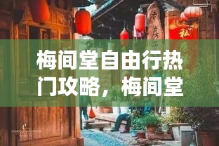 梅间堂自由行热门攻略,梅间堂茶馆怎么样