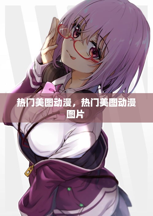 热门美图动漫,热门美图动漫图片