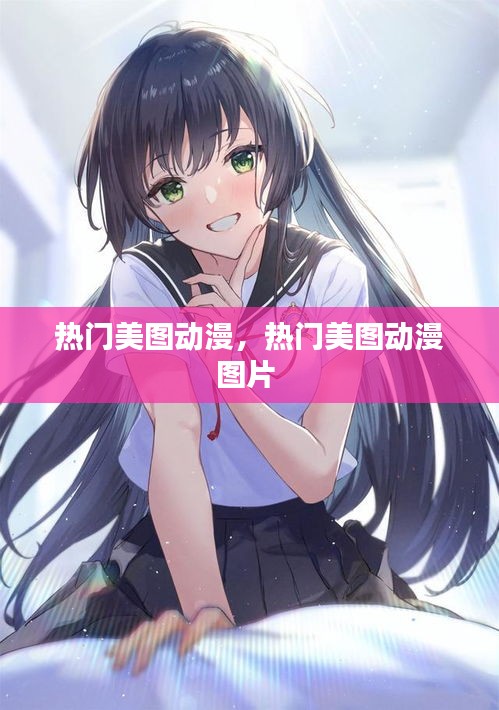 热门美图动漫,热门美图动漫图片