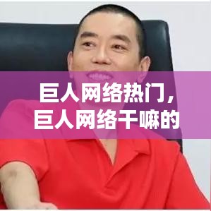 巨人网络热门,巨人网络干嘛的