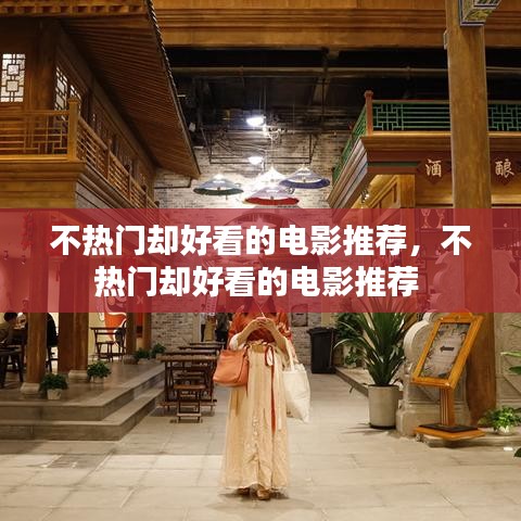 不热门却好看的电影推荐,不热门却好看的电影推荐