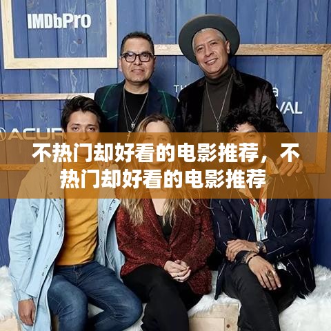 不热门却好看的电影推荐,不热门却好看的电影推荐