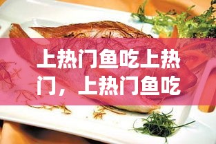 上热门鱼吃上热门,上热门鱼吃上热门鱼好吗