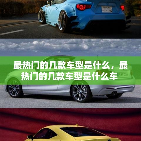 最热门的几款车型是什么,最热门的几款车型是什么车