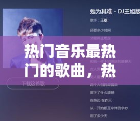 热门音乐最热门的歌曲,热门音乐最热门的歌曲有哪些