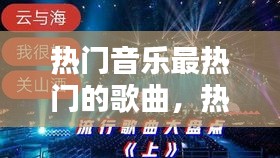 热门音乐最热门的歌曲,热门音乐最热门的歌曲有哪些