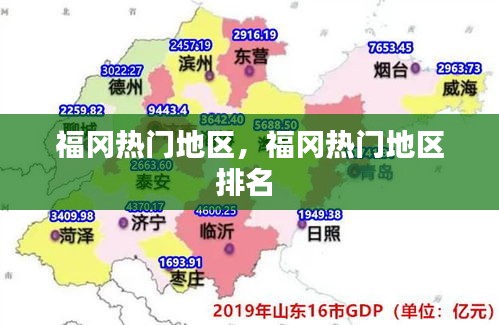 福冈热门地区,福冈热门地区排名