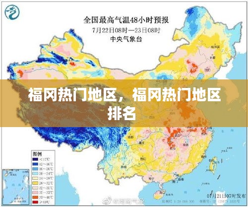 福冈热门地区,福冈热门地区排名