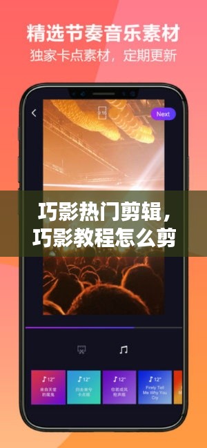 巧影热门剪辑,巧影教程怎么剪视频