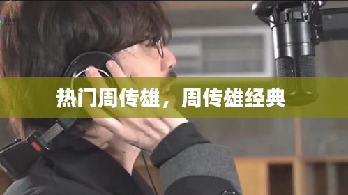 热门周传雄,周传雄经典