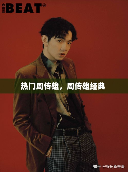热门周传雄,周传雄经典