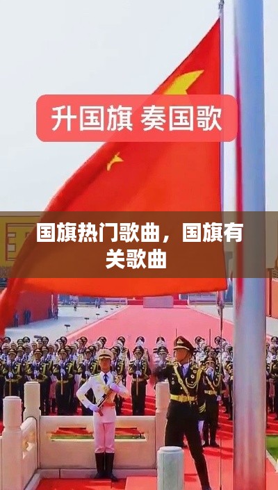 国旗热门歌曲,国旗有关歌曲