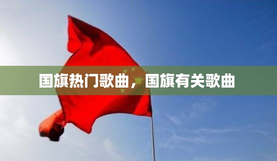 国旗热门歌曲,国旗有关歌曲