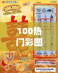 100热门彩图,福彩热门图库