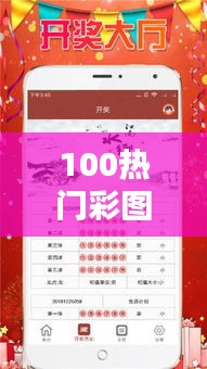 100热门彩图,福彩热门图库