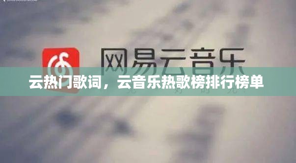 云热门歌词,云音乐热歌榜排行榜单