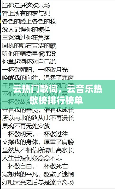 云热门歌词,云音乐热歌榜排行榜单
