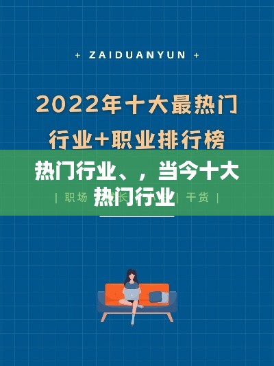 热门行业、,当今十大热门行业