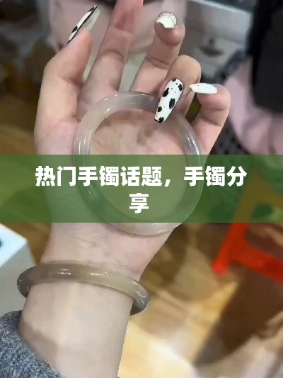 热门手镯话题,手镯分享