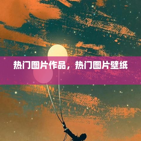 热门图片作品,热门图片壁纸