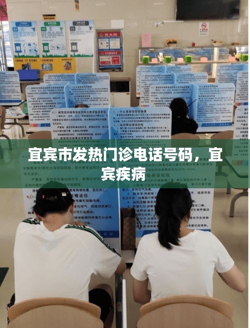 宜宾市发热门诊电话号码,宜宾疾病