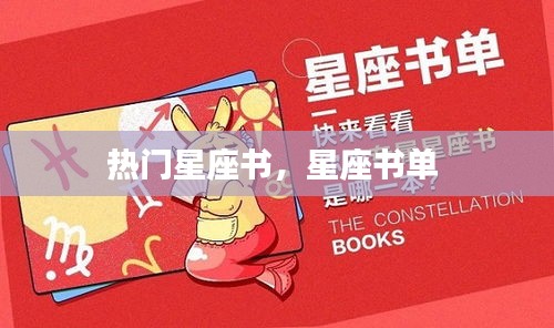 热门星座书,星座书单