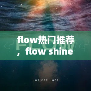 flow热门推荐,flow shine