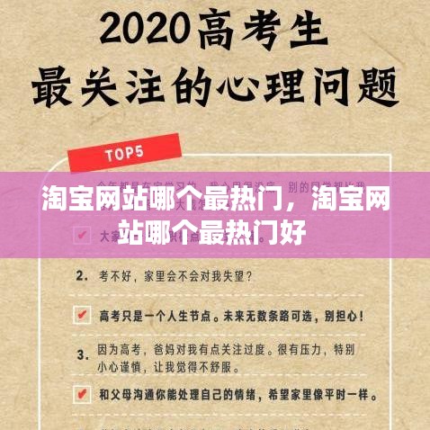 淘宝网站哪个最热门,淘宝网站哪个最热门好