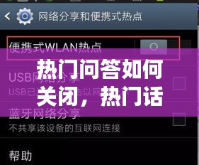 热门问答如何关闭,热门话题怎么关闭?