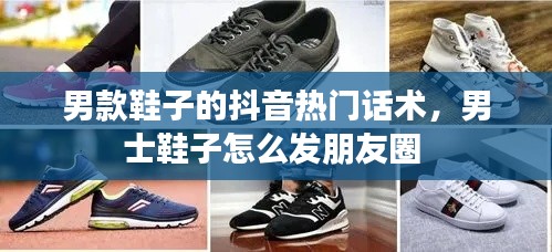 男款鞋子的抖音热门话术,男士鞋子怎么发朋友圈