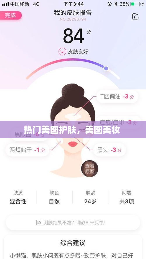 热门美图护肤,美图美妆
