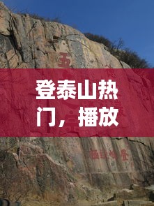 登泰山热门,播放登泰山旅游